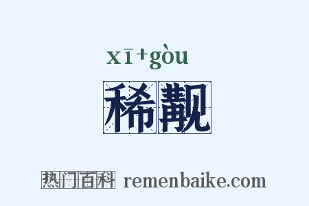 稀觏是什么意思的图片